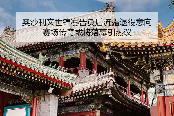 ao-sha-li-wen-shi-jin-sai-gao-fu-hou-liu-lu-tui-yi-yi-xiang-sai-chang-chuan-qi-huo-jiang-luo-mu-yin-re-yi-2-561.jpg