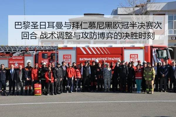 巴黎圣日耳曼与拜仁慕尼黑欧冠半决赛次回合 战术调整与攻防博弈的决胜时刻